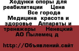 Ходунки опоры для реабилитации. › Цена ­ 1 450 - Все города Медицина, красота и здоровье » Аппараты и тренажеры   . Ненецкий АО,Пылемец д.